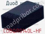 Диод Шоттки CDBQR0140L-HF 