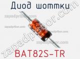 Диод Шоттки BAT82S-TR