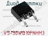 Диод Шоттки  VS-30WQ10FNHM3  фотография 2.