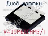 Диод Шоттки V40DM60CHM3/I