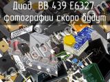 Диод BB 439 E6327 