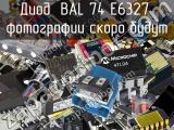 Диод BAL 74 E6327 