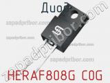 Диод HERAF808G C0G