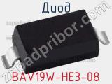 Диод BAV19W-HE3-08