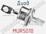 Диод MUR5010 