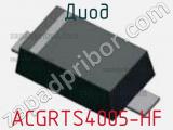 Диод ACGRTS4005-HF 