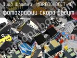 Диод Шоттки MBRB30H30CT-1G