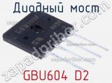 Диодный мост  GBU604 D2  фотография 2.