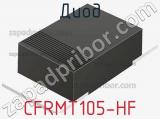 Диод CFRMT105-HF 