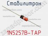 Стабилитрон 1N5257B-TAP 