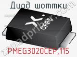 Диод Шоттки PMEG3020CEP,115 