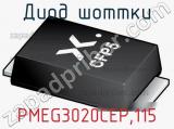 Диод Шоттки  PMEG3020CEP,115  фотография 2.