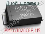 Диод Шоттки  PMEG3020CEP,115  фотография 3.