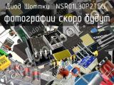 Диод Шоттки NSR01L30P2T5G