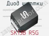 Диод Шоттки SK13B R5G 