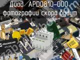 Диод APD0810-000