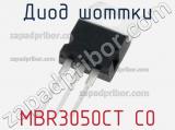 Диод Шоттки MBR3050CT C0 