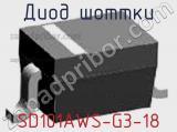 Диод Шоттки SD101AWS-G3-18 