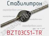 Стабилитрон  BZT03C51-TR  фотография 2.