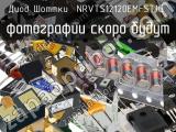 Диод Шоттки NRVTS12120EMFST1G