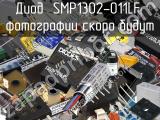 Диод SMP1302-011LF 