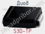 Диод S3D-TP 