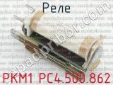 РКМ1 РС4.500.862 фотография 2 реле. 