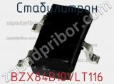 Стабилитрон  BZX84B10VLT116  фотография 2.