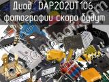 Диод DAP202UT106 