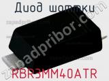 Диод Шоттки  RBR3MM40ATR  фотография 2.