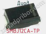 Диод  SMBJ12CA-TP  фотография 2.