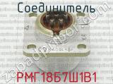 РМГ18Б7Ш1В1 фотография 3 соединителя. 