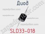 Диод SLD33-018 