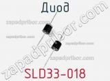 Диод  SLD33-018  фотография 2.