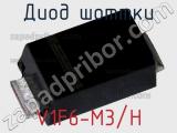 Диод Шоттки  V1F6-M3/H  фотография 2.