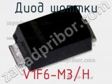 Диод Шоттки  V1F6-M3/H  фотография 3.