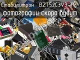 Стабилитрон BZT52C3V3-TP 