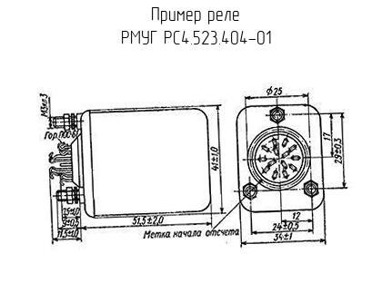 РМУГ РС4.523.404-01 - Реле - схема, чертеж.