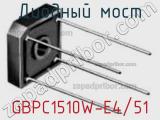 Диодный мост GBPC1510W-E4/51