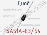 Диод SA51A-E3/54 