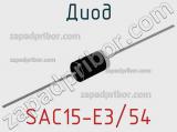 Диод SAC15-E3/54 