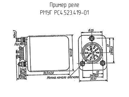 РМУГ РС4.523.419-01 - Реле - схема, чертеж.