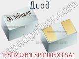 Диод  ESD202B1CSP01005XTSA1  фотография 2.