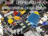 Диод CPDFR5V0U-HF 