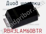 Диод Шоттки  RBR3LAM60BTR  фотография 2.
