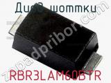 Диод Шоттки  RBR3LAM60BTR  фотография 3.
