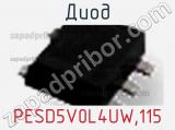 Диод  PESD5V0L4UW,115  фотография 2.