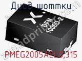 Диод Шоттки PMEG2005AELD,315 фотография 2.