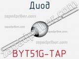 Диод BYT51G-TAP