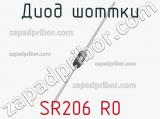 Диод Шоттки SR206 R0